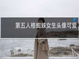 第五人格蜘蛛女生头像可爱