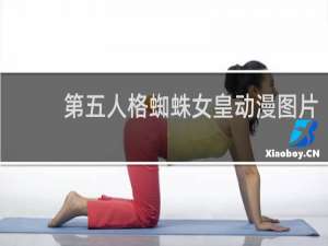 第五人格蜘蛛女皇动漫图片