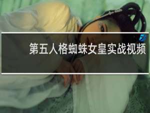 第五人格蜘蛛女皇实战视频