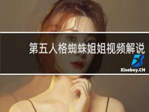 第五人格蜘蛛姐姐视频解说