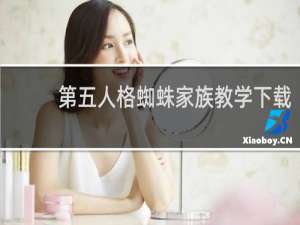 第五人格蜘蛛家族教学下载