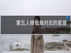 第五人格蜘蛛对应的星座