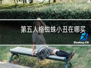 第五人格蜘蛛小丑在哪买