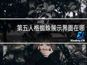 第五人格蜘蛛展示界面在哪