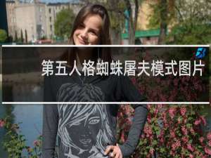 第五人格蜘蛛屠夫模式图片