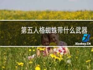 第五人格蜘蛛带什么武器