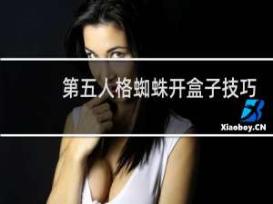 第五人格蜘蛛开盒子技巧