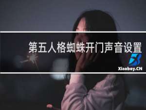 第五人格蜘蛛开门声音设置