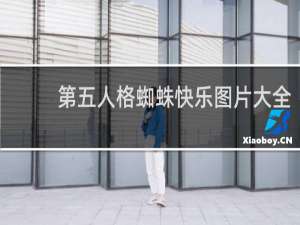 第五人格蜘蛛快乐图片大全