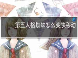 第五人格蜘蛛怎么变快移动