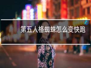 第五人格蜘蛛怎么变快跑