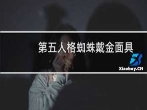 第五人格蜘蛛戴金面具