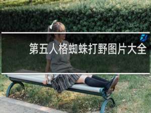 第五人格蜘蛛打野图片大全