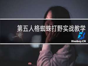 第五人格蜘蛛打野实战教学