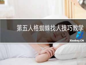 第五人格蜘蛛找人技巧教学