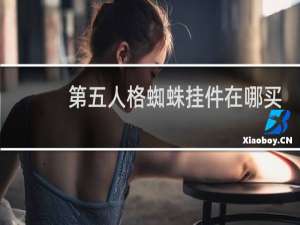 第五人格蜘蛛挂件在哪买