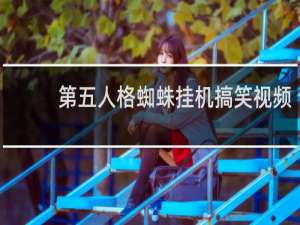 第五人格蜘蛛挂机搞笑视频