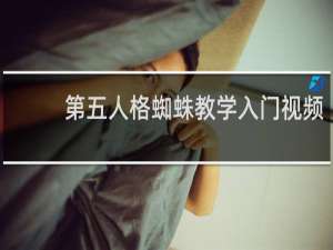 第五人格蜘蛛教学入门视频
