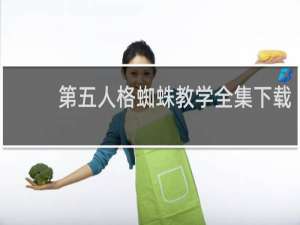 第五人格蜘蛛教学全集下载