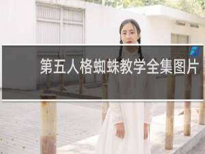 第五人格蜘蛛教学全集图片