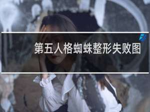第五人格蜘蛛整形失败图