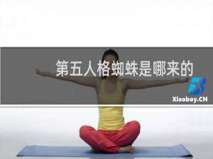 第五人格蜘蛛是哪来的