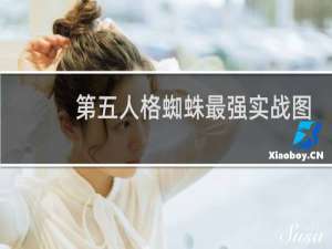 第五人格蜘蛛最强实战图