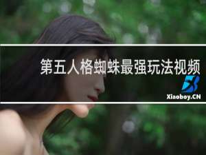 第五人格蜘蛛最强玩法视频