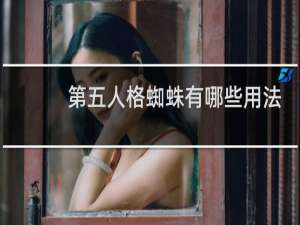第五人格蜘蛛有哪些用法