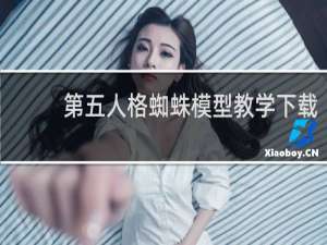 第五人格蜘蛛模型教学下载