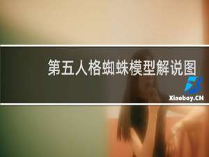 第五人格蜘蛛模型解说图