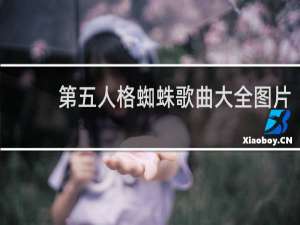 第五人格蜘蛛歌曲大全图片