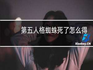 第五人格蜘蛛死了怎么得