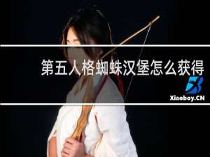 第五人格蜘蛛汉堡怎么获得