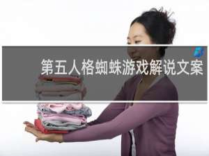 第五人格蜘蛛游戏解说文案