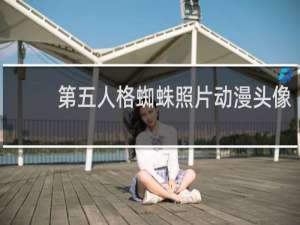 第五人格蜘蛛照片动漫头像