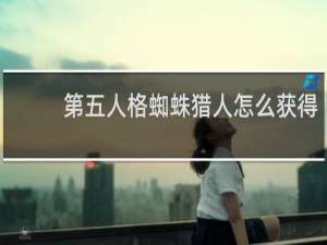 第五人格蜘蛛猎人怎么获得