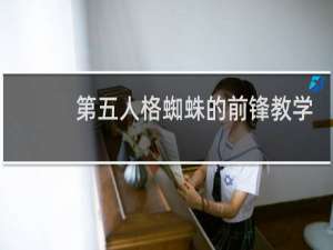 第五人格蜘蛛的前锋教学