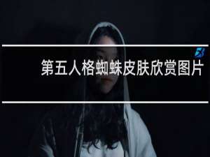 第五人格蜘蛛皮肤欣赏图片