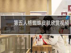 第五人格蜘蛛皮肤欣赏视频