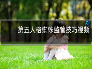 第五人格蜘蛛监管技巧视频