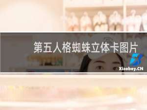 第五人格蜘蛛立体卡图片