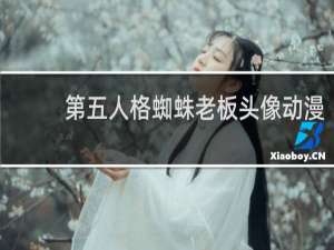 第五人格蜘蛛老板头像动漫