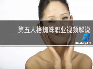 第五人格蜘蛛职业视频解说