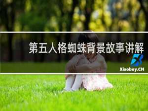 第五人格蜘蛛背景故事讲解