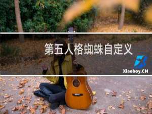 第五人格蜘蛛自定义