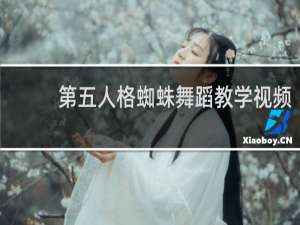第五人格蜘蛛舞蹈教学视频