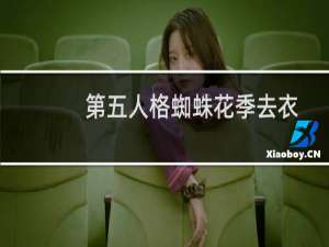 第五人格蜘蛛花季去衣