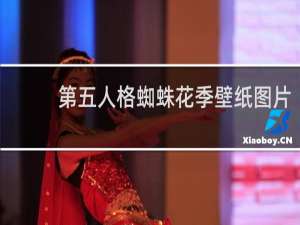 第五人格蜘蛛花季壁纸图片