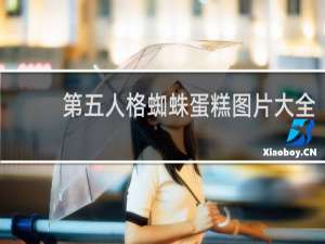 第五人格蜘蛛蛋糕图片大全